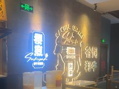 -樱煦和牛寿喜烧(如皋吾悦广场店)
