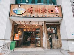 -椰小调.儋州米烂(名门店)