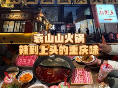-袁山山重庆火锅(丈八北路店)