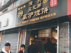 门面-三兄弟高炉烧饼