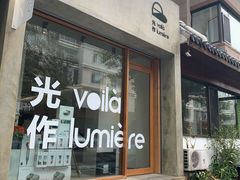 门面-光作面包Voila Lumiere(中山店)