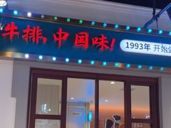 -豪享来(我格广场店)