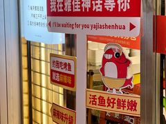 -雅佳神话·麻辣烤鱼(新街口店)