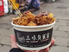 -三味臭豆腐(鲁迅故里店)