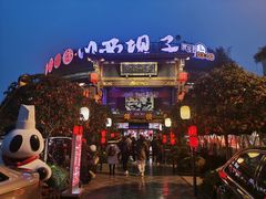 -川西坝子火锅(金沙1.0直营店)