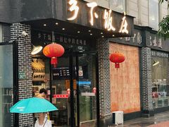 门面-广府乡下·饭庄(新港东路店)