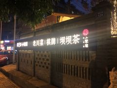 -院8里·小聚园老川菜(九眼桥店)