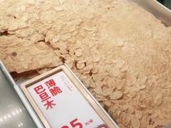 巴旦木薄脆-墨茉点心局(国金街店)