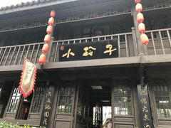 门面-小玲子(诸葛古镇店)