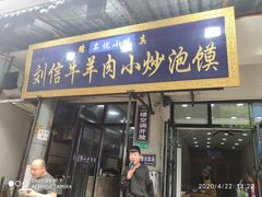 门面-刘信牛羊肉小炒泡馍(回民街店)