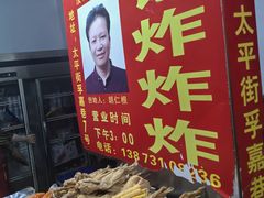-胡仁根胡记炸炸炸