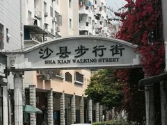 -阿狗烧麦(交通局店)