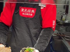 -黑色经典臭豆腐·湖南特产(太平街口店)