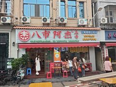 -八市阿杰五香(大元路分店)