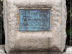 -三坊七巷历史文化街区