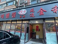 -延边金利串店(安达街店)