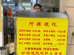 -阿麟馄饨(延长路店)