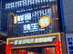 门面-王扯火胖哥烤生蚝(眉山首店)
