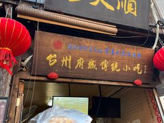 -王天顺海苔饼