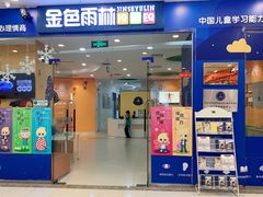 -金色雨林感统训练·专注力·语言认知·心理沙盘(天通苑校区)