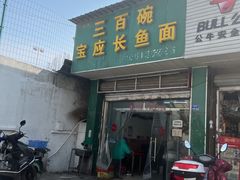 门面-三百碗宝应长鱼面(板仓街店)
