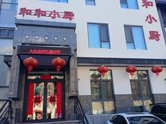 -和和小厨