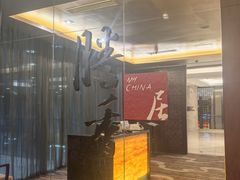 -粤尚腾香居中餐厅(首都机场希尔顿店)