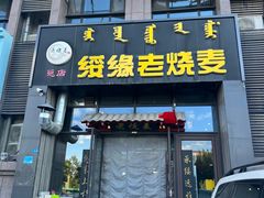 -绥缘老烧麦(中天店)