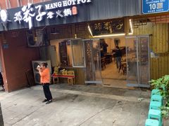 -邓莽子老火锅(中兴路总店)