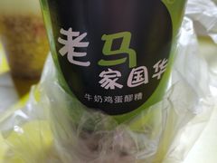 -清真老马家国华牛奶鸡蛋醪糟(正宁路店)