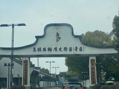 -乌镇西栅景区