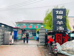 门面-灿哥羊汤(果园店)