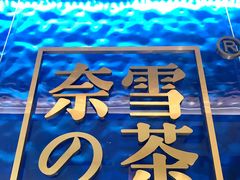 -奈雪的茶(领展中心城店)