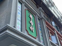 -粤香村(清真川菜店)