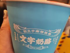 -文宇奶酪店(南锣鼓巷店)
