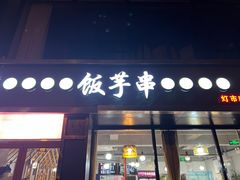 -壹块捌烧烤(灯市口店)