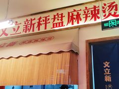 -文立新·秤盘麻辣烫(天通苑店)