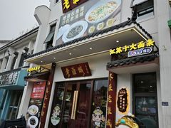 -老淮城·长鱼面(河下古镇店)