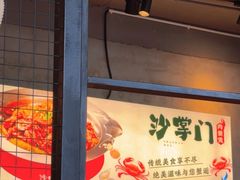 -沙掌门肉蟹煲(沙溪店)