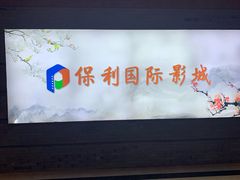 -保利万和影城(南昌中悦广场店)