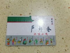 -户部巷小吃(中商徐东平价广场店)