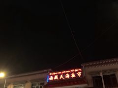 -大胡子烤羊肉清真(天海夜市总店)