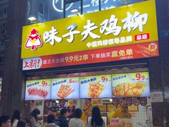 -味子夫鸡柳(三峡广场店)