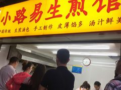 -小路易生煎馆(前进五路店)