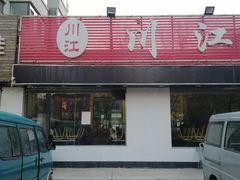 门面-川江大冷面