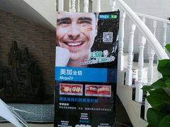 -微笑牙科口腔(三亚迎宾院区)
