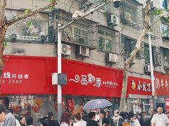 -一品飘香米线(一中总店)