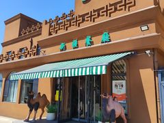 -巴尔喀十新疆餐厅(开发区店)