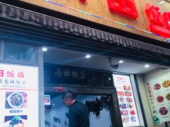 门面-雨田饭店