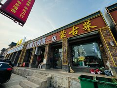 -老舅老蒙肉饼非遗店(一店)